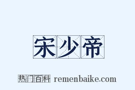 宋少帝是什么意思的图片
